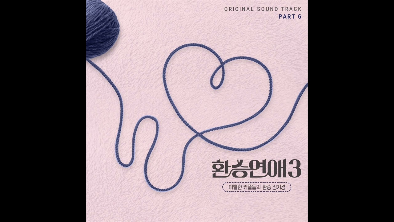 4BOUT (어바웃) - 우리 헤어지자 (Male Ver.) [환승연애 3 OST]