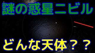 惑星ニビルって何？プラネットナインと違うの？