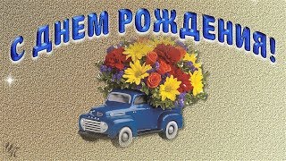 С Днем Рождения! Красивое Поздравление Мужу, Другу, Сыну