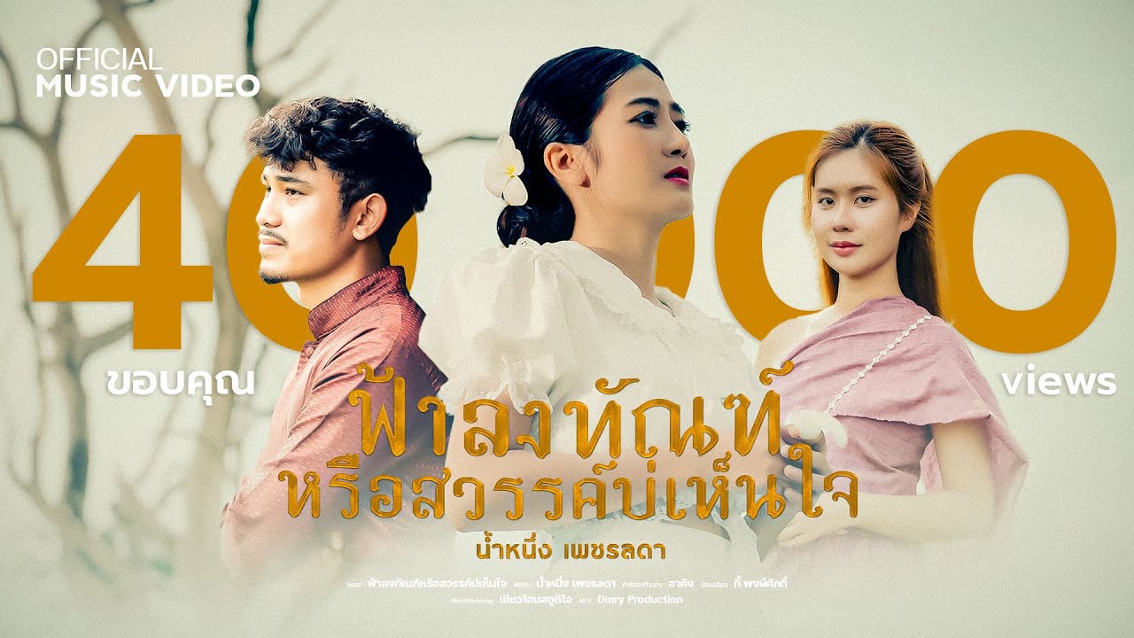 ฟ้าลงทัณฑ์หรือสวรรค์บ่เห็นใจ - น้ำหนึ่ง เพชรลดา【OFFICIAL MV】