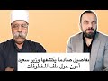 وزير سعيد أمون يكشف أسرار جديدة عن المخطوفات وما لم ي عرض من قبل مع استاذ كمال بكور 