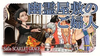 【サガスカーレットグレイス実況】幽霊屋敷のご婦人　バルマンテ編 part80