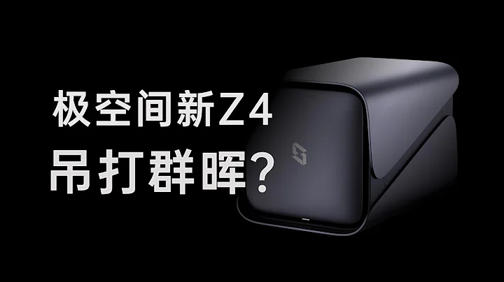 體驗極空間新Z4，不是平替群暉，是吊打 - 天天要聞