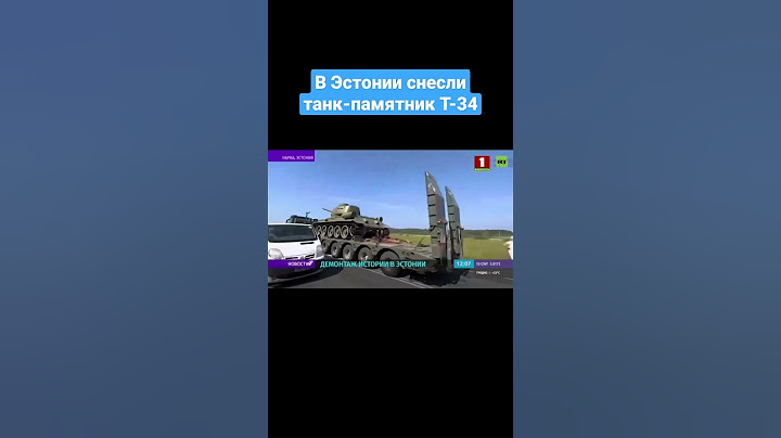 ❗️Эстония продолжает войну с памятниками. #демонтажпамятников #shorts #эстония #news