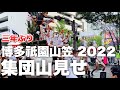 2022 集団山見せ 博多祇園祭り 山笠 完全版 FHD 60FPS Hakata Gion Festival Yamakasa.