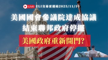 🔴 直播｜美國國會參議院達成協議！政府停擺結束？聯邦政府重啟對市場的影響｜外匯 黃金 美股 全球指數 加密貨幣｜Live Trading