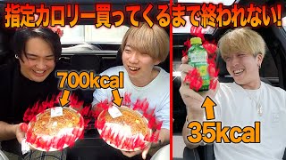 【相談なし】みんなで協力して指定されたカロリー分を買ってこないと終われないドライブ！！！