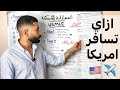 خلاصه المعادله الامريكيه ابسط فيديو يلملك كل حاجه عن امريكا 