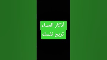أذكار المساء