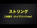 硬式ラケット二本張りの張り方の紹介動画。