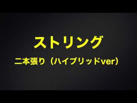 硬式ラケット二本張りの張り方の紹介動画 Youtube 硬式ラケット二本張りの張り方の紹介動画 Youtube