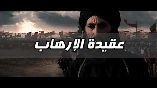 لماذا تركت الإسلام - الحلقة 16 - عقيدة الإرهاب