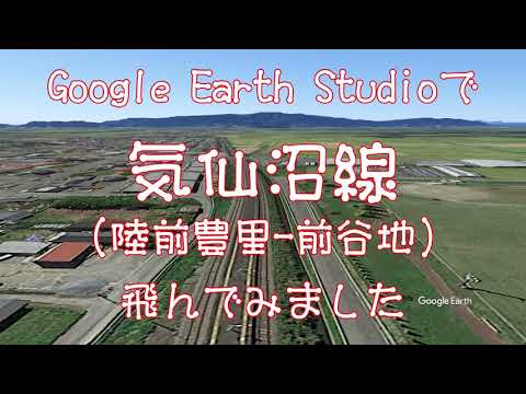 【気仙沼線（陸前豊里ー前谷地）】Google Earthで鉄道上空を飛ぶ