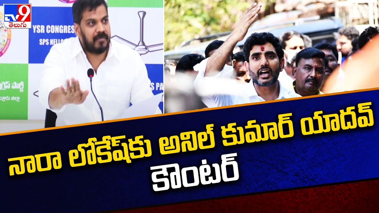 Anil Kumar Yadav Counter to Nara Lokesh - TV9