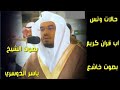 لا إله إلا أنت سبحانك اني كنت من الظالمين&hellip; || حالات وتس اب قران كريم || بصوت الشيخ ياسر الدوسري ||