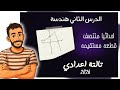 الدرس الثاني هندسة تحليلية احداثيا منتصف قطعة مستقيمة الصف الثالث الاعدادي ترم اول2026 تالتة اعدادي 