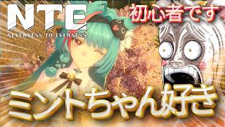 【NTE】ミントちゃん好きによるミントちゃん好きの為の配信【ネバエバ】