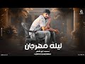 ليله مهرجان محمد ابو شعر مهداء ليله مهرجان محمد ابو شعر مهداء