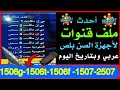 يمكنكم تحميل أحدث ملف قنوات شهر 2 عربى ومتحرك لأجـهزة صـن بلـص 1506T 1506TV 1506F 1507G 1507A1506hv2