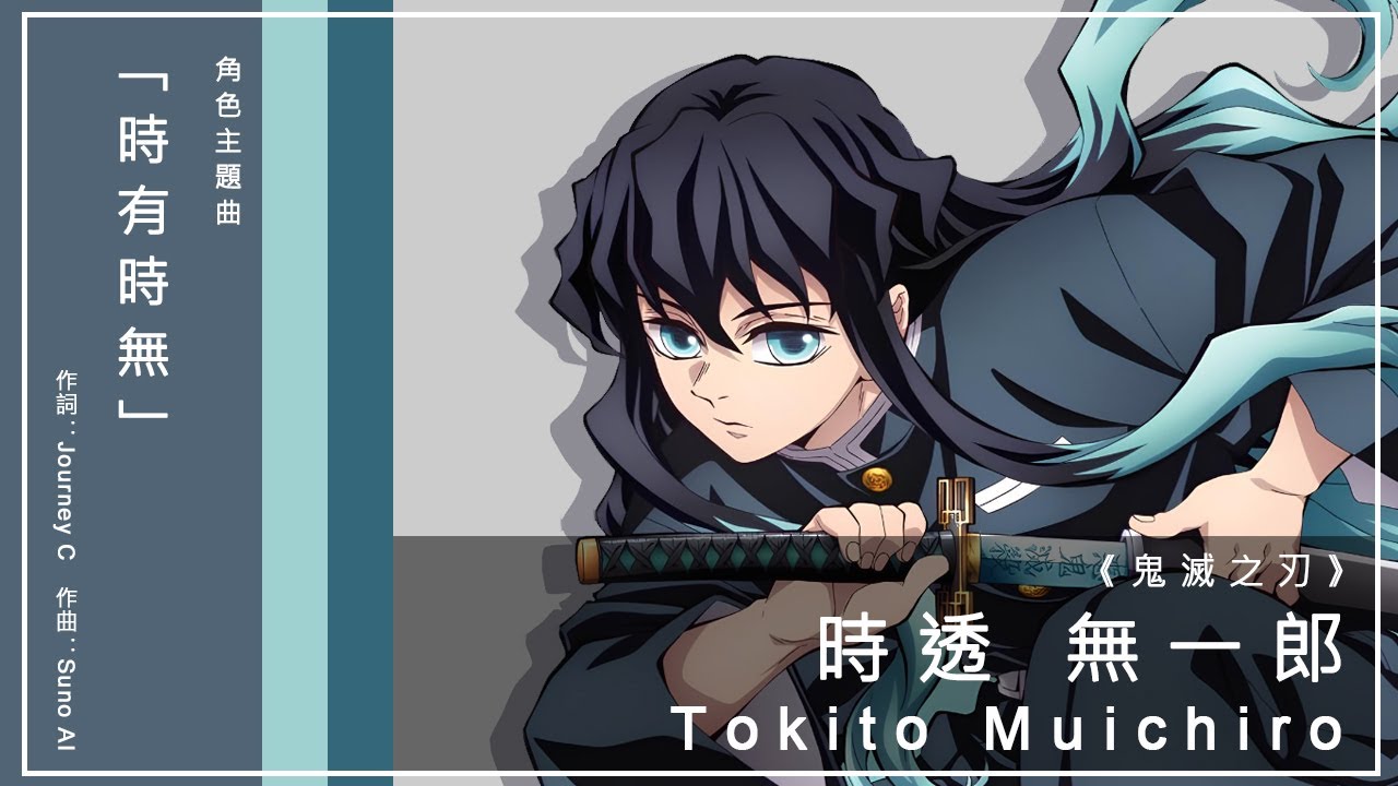 鬼滅之刃》時透無一郎角色歌「時有時無」｜作詞：Journey C 作曲：Suno