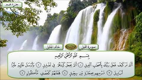 سورة الفيل الشيخ خالد الجليل تلاوة خاشعة مكتوبة جودة عالية جدا