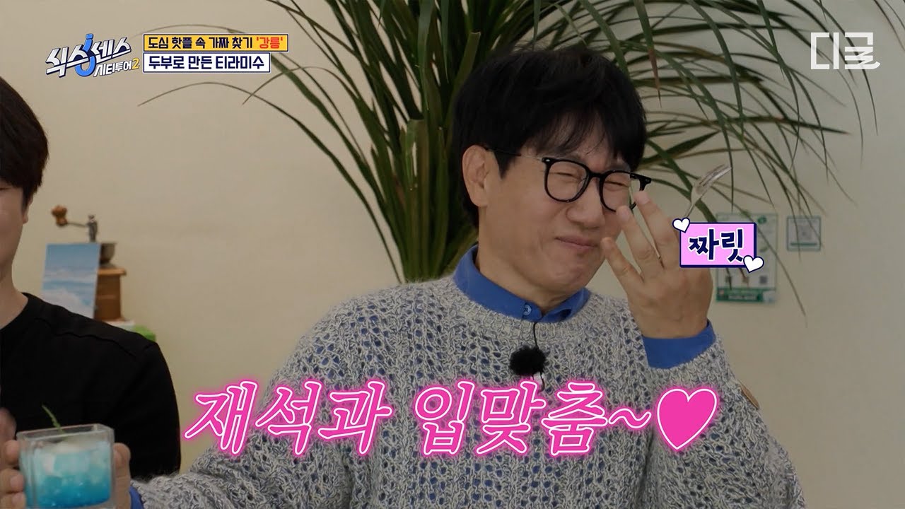 [#식스센스시티투어2] 여보 미안해💦 결혼기념일에 유재석이랑 간접 키스한 지석진💋