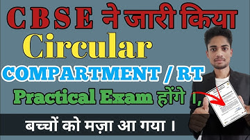 shocking news | CBSE ने जारी किया Circular Compartment | RT Practical exam होगी / बच्चो को मजा आ गया