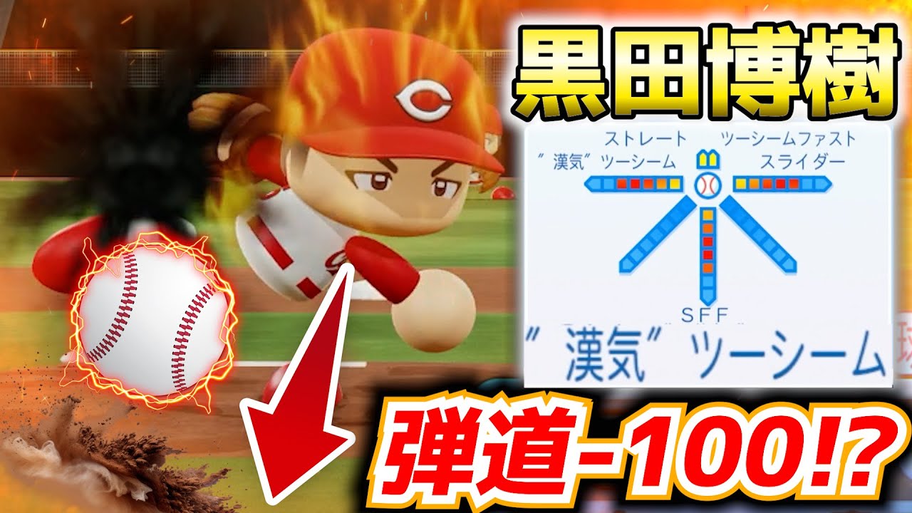黒田博樹が『弾道-100』の神変化球を開発！どんな強打者も「地を這うゴロ」しか打てなくなったｗｗ【パワプロ2025 パワフェス】
