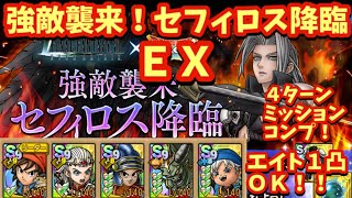【ドラクエタクト】強敵襲来！セフィロス降臨ＥＸを４ターンでミッションコンプリートできる編成を紹介！（デバフ運要素多め）