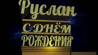 С Днём Рождения Руслан