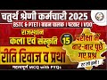 रीति-रिवाज व प्रथा🔴Rajasthan GK Class🔴 PYQ 🔴 4th grade 🔴 Patwari 🔴 VDO🔴 वाहन चालक 🔴 BSTC #newvacancy