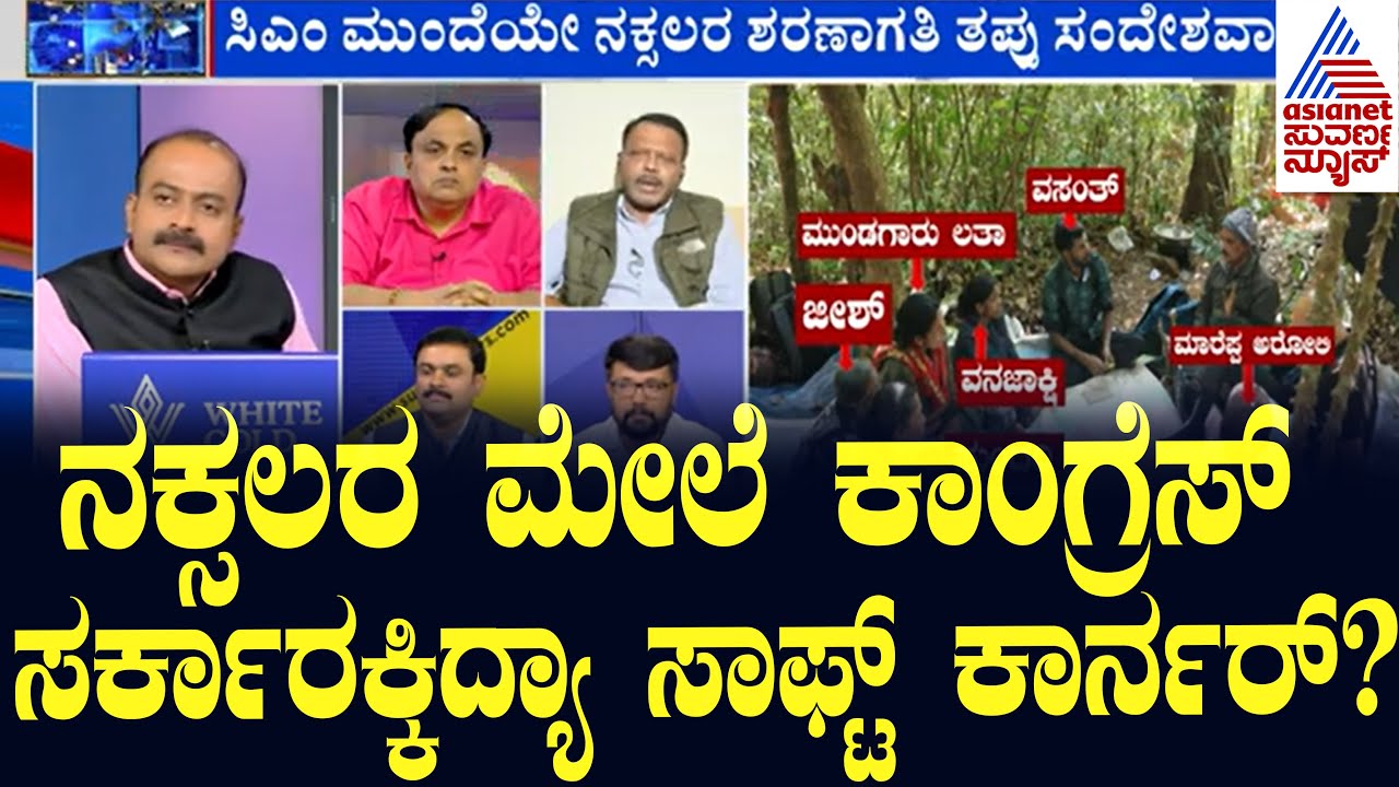 LIVE: Suvarna News Discussion |  Surrender package for Naxals | Kannada Debate