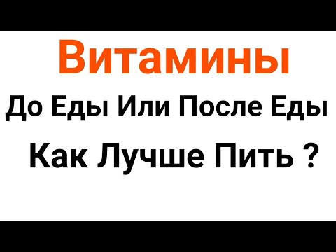 В Какое Время Дня, До Еды Или После Еды Лучше Пить Витамины: Советы Врача