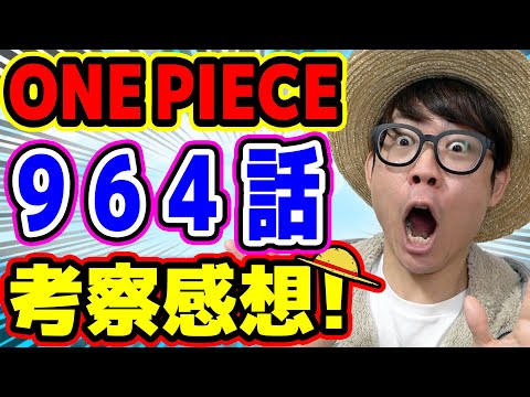 若かりしあのキャラが登場 ワンピース964話 考察感想トーク One Piece Youtube
