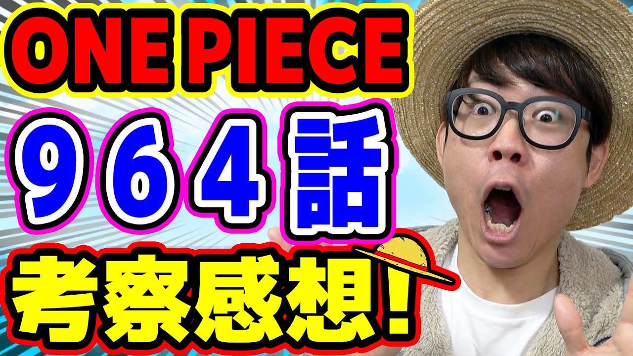 うぉおお 四皇のあのキャラとついに ワンピース963話 考察感想トーク One Piece Youtube