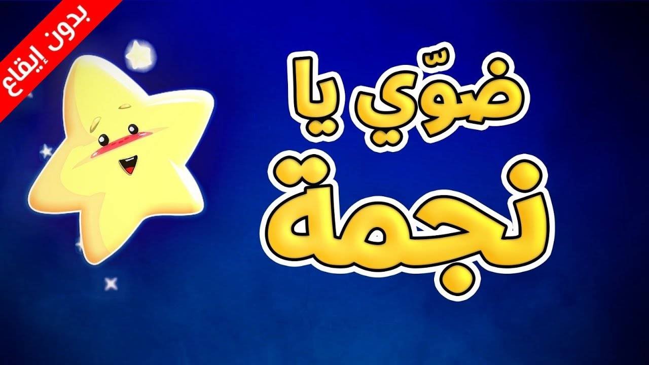 ضوّي يا نجمة (بدون إيقاع) - طيور بيبي Toyor Baby