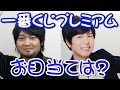 一番くじプレミアムが発売！お目当ての商品はありますか？　神谷浩史 中村悠一 中島愛 爆笑トーク