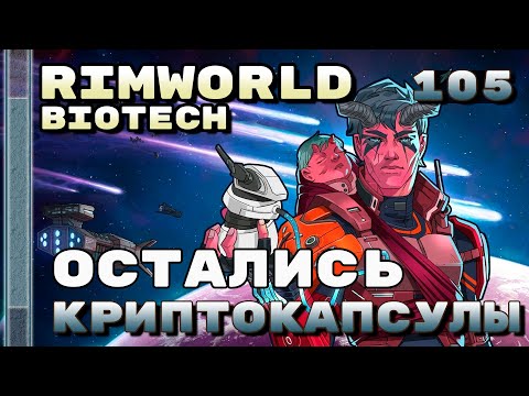 Видео: Остались криптокапсулы, Rimworld 1.4 + Biotech, 105 серия