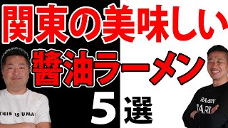 【醬油ラーメン】関東の美味しい醤油ラーメン5選！