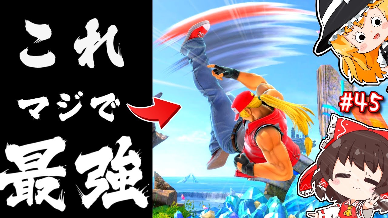 当然のように0%即死を連発してしまうテリー兄貴【ゆっくり実況】【スマブラSP/SSBU/テリーpart45】