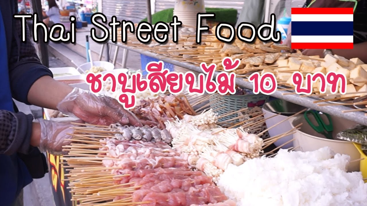 ชาบูเสียบไม้ Street Food Thai