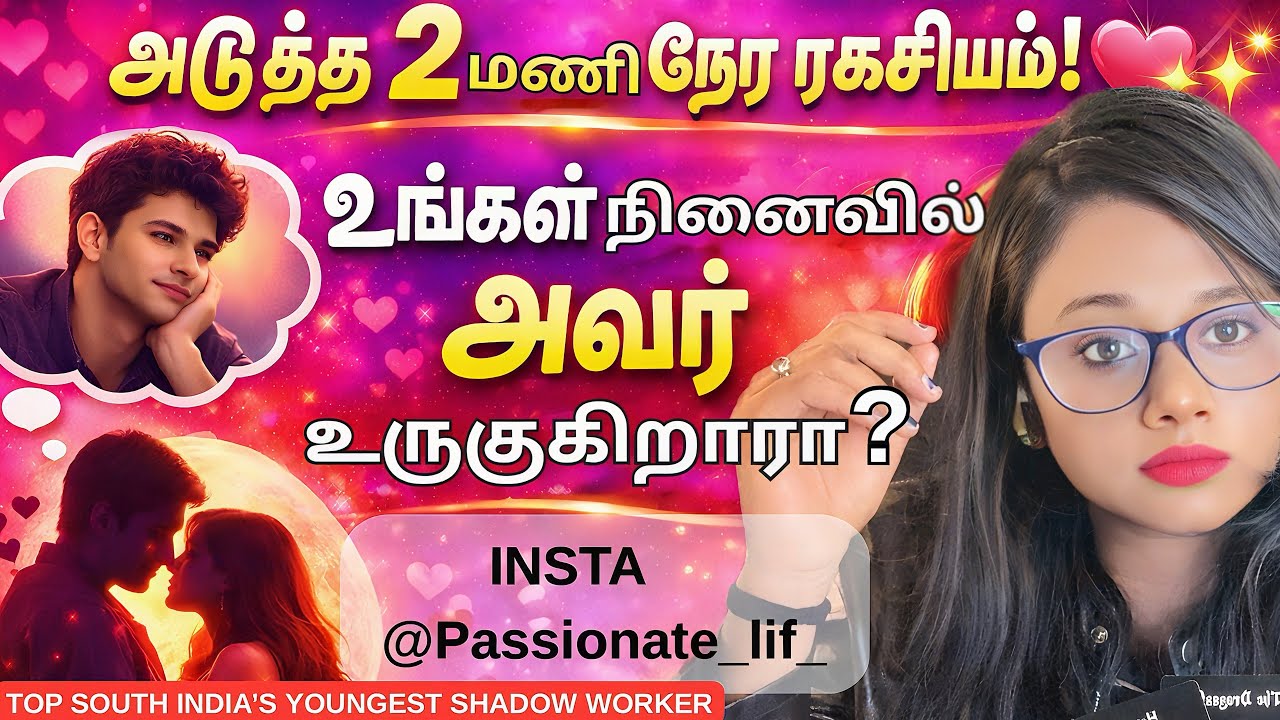 அடுத்த 2 மணி நேர 🕰️⏳ரகசியம்! 😍💖✨ உங்கள் நினைவில் அவர் உருகுகிறாரா? 😳❤️😘🥰 #tamiltarot 