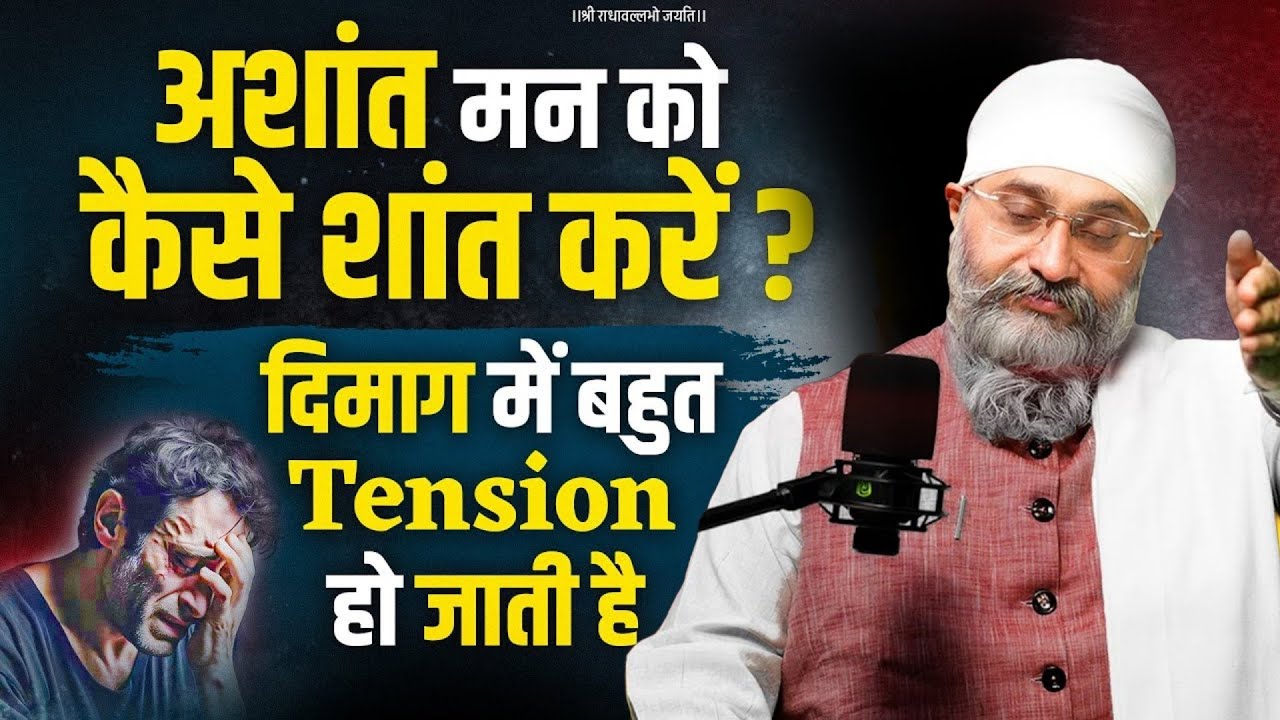 अशांत मन को कैसे शांत करें? दिमाग में बहुत तनाव || Katha Bhai Gurpreet Singh Ji Rinku Veer Ji