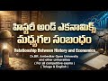 హిస్టరీ అండ్ ఎకనామిక్స్ మధ్యగల సంబంధం | Relationship Between History and Economics in Telugu