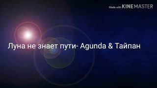Луна не знает пути - Aguna & Taйпан  (lyrics)