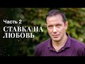Ставка на любовь Часть 2 МЕЛОДРАМЫ 2023 ФИЛЬМ О ЛЮБВИХ НОВЫЕ ФИЛЬМЫ 