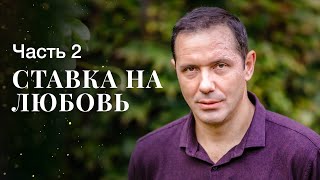 Ставка на любовь. Часть 2 МЕЛОДРАМЫ 2023 | ФИЛЬМ О ЛЮБВИХ | НОВЫЕ ФИЛЬМЫ