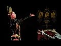 蔡依林 Jolin Tsai《甜秘密 Sweet Guilty Pleasure》Official Live MV