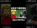 これがモンストの確定演出全種類です！何種類出したことある？ #shorts