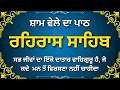 Rehras Sahib Path | ਰਿਹਰਾਸ ਸਾਹਿਬ | Evening Nitnem | Waheguru Naam Simran
